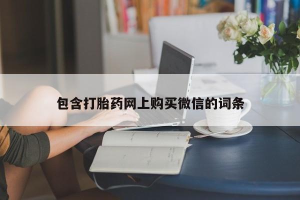 贵阳私人医院打胎药包含打胎药网上购买微信的词条