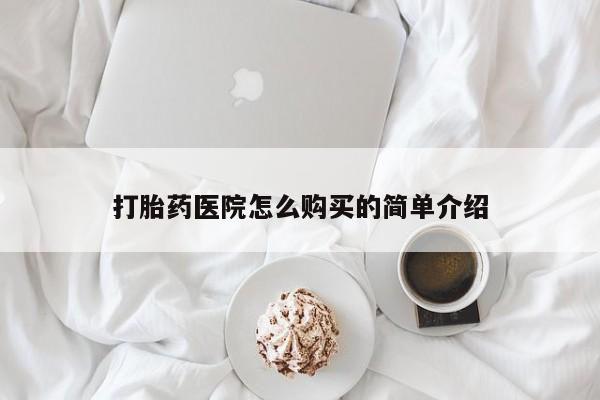 贵阳私人医院打胎药打胎药医院怎么购买的简单介绍