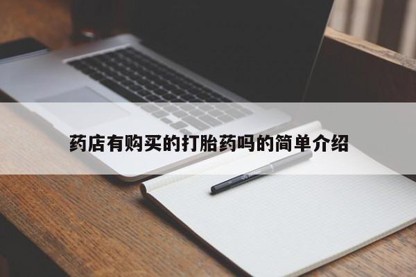 贵阳私人医院打胎药药店有购买的打胎药吗的简单介绍