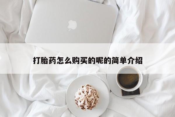贵阳私人医院打胎药打胎药怎么购买的呢的简单介绍