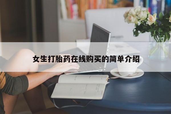贵阳私人医院打胎药女生打胎药在线购买的简单介绍