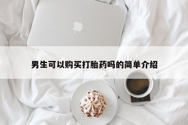 贵阳私人医院打胎药男生可以购买打胎药吗的简单介绍