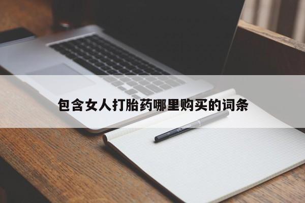 贵阳私人医院打胎药包含女人打胎药哪里购买的词条