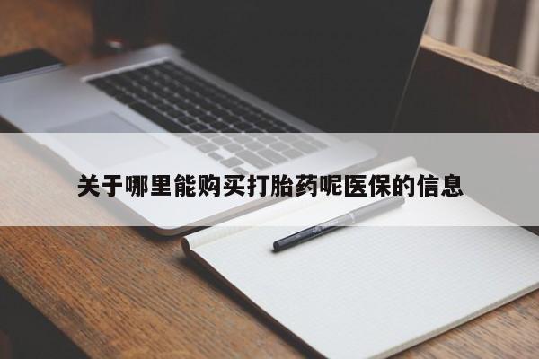 贵阳私人医院打胎药关于哪里能购买打胎药呢医保的信息