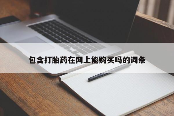贵阳私人医院打胎药包含打胎药在网上能购买吗的词条