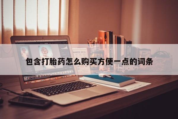 贵阳私人医院打胎药包含打胎药怎么购买方便一点的词条