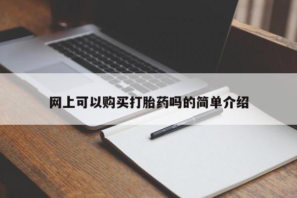 贵阳私人医院打胎药网上可以购买打胎药吗的简单介绍