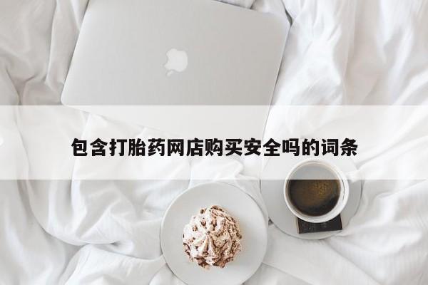 贵阳私人医院打胎药包含打胎药网店购买安全吗的词条