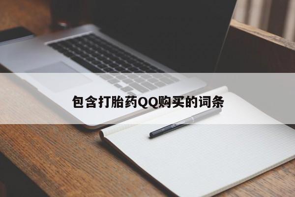 贵阳私人医院打胎药包含打胎药QQ购买的词条