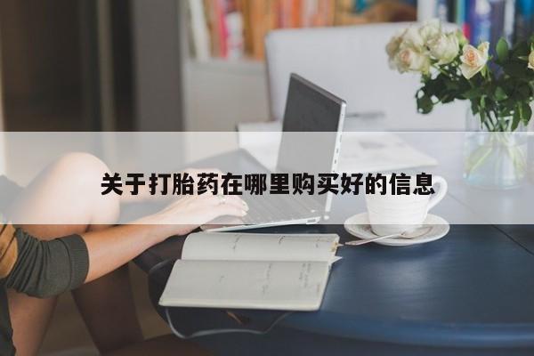 贵阳私人医院打胎药关于打胎药在哪里购买好的信息