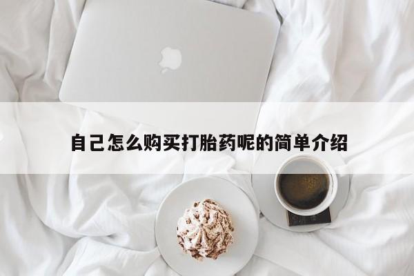 贵阳私人医院打胎药自己怎么购买打胎药呢的简单介绍