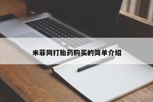 贵阳私人医院打胎药米菲同打胎药购买的简单介绍