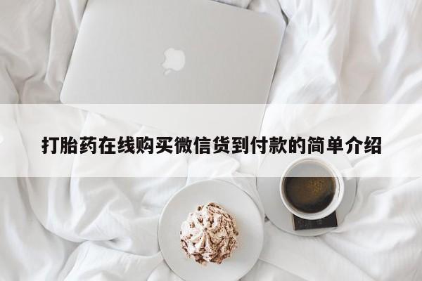 贵阳私人医院打胎药打胎药在线购买微信货到付款的简单介绍