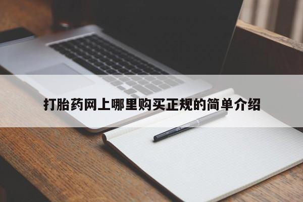 贵阳私人医院打胎药打胎药网上哪里购买正规的简单介绍