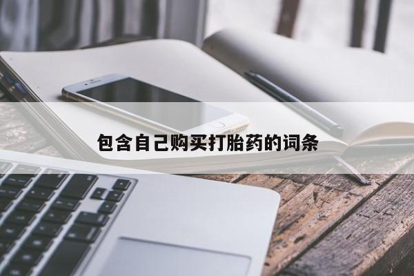 贵阳私人医院打胎药包含自己购买打胎药的词条