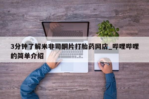 贵阳私人医院打胎药3分钟了解米非司酮片打胎药网店_哔哩哔哩的简单介绍
